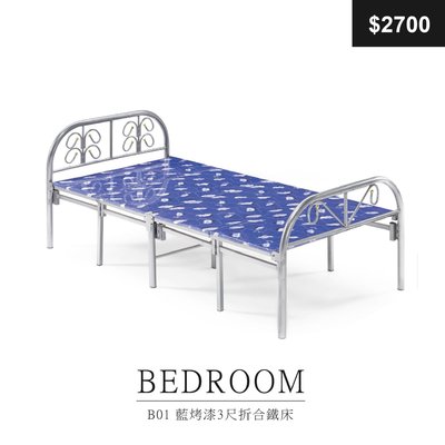 【祐成傢俱】B01 藍烤漆3尺折合鐵床