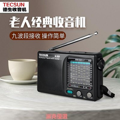 【現貨精選】Tecsun/德生R-909老人收音機小全波段便攜老式年fm調頻廣播半導體