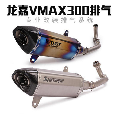 眾信優品 適用于龍嘉VMAX300摩托車改裝排氣管XDV250Si鈦合金前段全段排氣JC1431