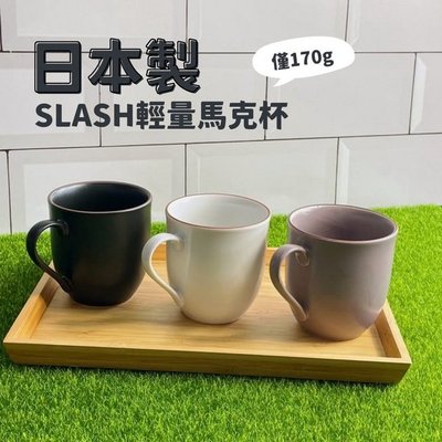 日本製 SLASH輕量馬克杯 咖啡杯 馬克杯 茶杯 杯子 水杯 美濃燒 陶瓷 北歐簡約風