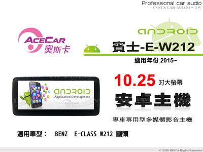 音仕達汽車音響 ACECAR 奧斯卡【BENZ E-W212】2015年~ 10.25吋 安卓多媒體主機 賓士