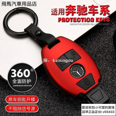 賓士Benz E級鑰匙殼 E200L E300L E320LS級S320L鑰匙 鑰匙保護套 鎖匙殼 碳纖殼