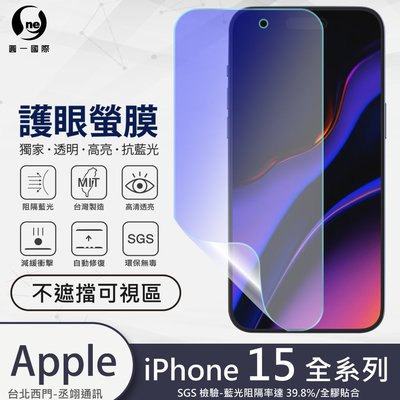 圓一 護眼螢膜 iPhone 15 Pro Max Plus i15 螢幕保護貼 全膠貼合 40%抗藍光 保護膜 螢幕貼