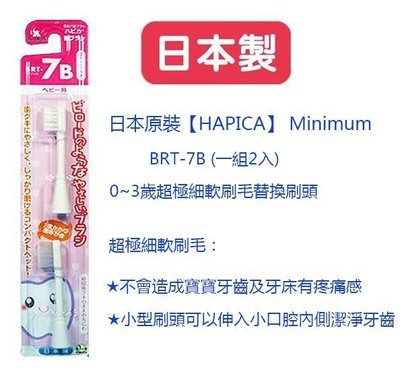 日本MINIMUM電動牙刷兒童嬰幼兒0-3歲替換刷頭BRT-7B【HAPICA】
