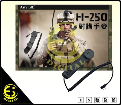 ES數位 AnyTalk H250 H-250 對講手麥 復古美國通信設備 手持麥克風 手麥 電話筒 托咪 對講機