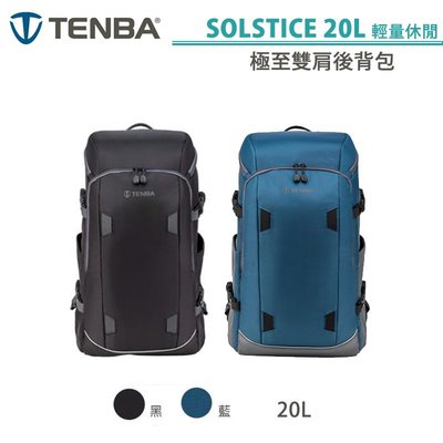 黑熊數位 Tenba 天霸 SOLSTICE 20L 極至後背包 黑色/藍色 Backpack 相機背包