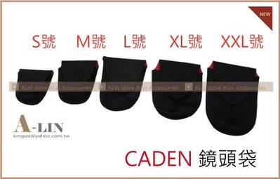 《阿玲》CADEN 防水材質 GF3 NEXC3  餅乾鏡 定焦鏡 18-55MM 鏡頭 保護袋 內膽袋 袋 筒 包 S號/M號