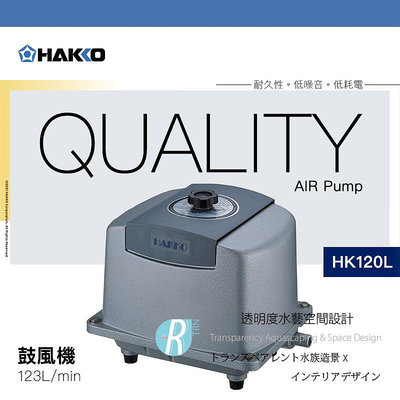 【透明度】HAKKO 矢切 鼓風機(單出氣孔) HK120L 123L/min【一台】空氣馬達 空氣幫浦 打氣機 省電