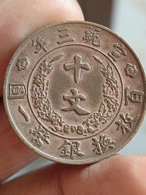 大清銅幣。宣統三年。十文銅幣。品相如圖。帶原銅光，未流通狀態9291