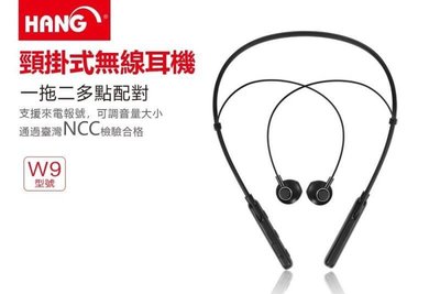 【HANG】W9 藍芽耳機 頸掛式 耳機 NCC檢驗合格 來電報號 高清通話 可調節音量 一拖二 喇叭 耳機
