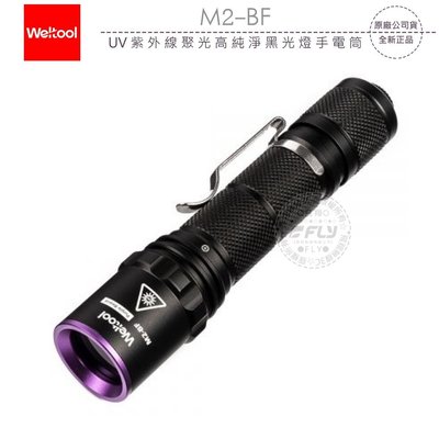 《飛翔無線3C》Weltool M2-BF UV 紫外線聚光高純淨黑光燈手電筒￨公司貨￨365nm IP67 防水