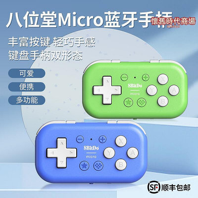 八位堂micro手柄switch遊戲雙形態多平臺鍵盤模式ios
