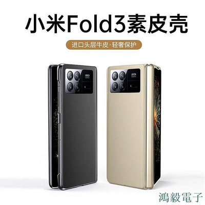 鴻毅電子原廠同款素皮殼適用於小米 mix fold3手機殼素皮mixfold3摺疊屏保護套真皮全包防摔殼膜一件式