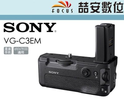 《喆安數位》SONY VG-C3EM 垂直手把 電池手把 NP-FZ100 A9 A7R3 專用 公司貨 #1