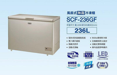 【全揚】【SANLUX台灣三洋】236公升臥式自動除霜冷凍櫃【SCF-236GF】【八德區=高城店】
