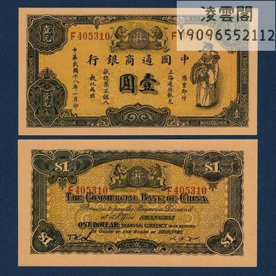 中國通商銀行1元民國18年錢幣紙幣收藏1929年解放地方區票證【非流通】凌雲閣錢幣