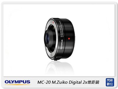 ☆閃新☆Olympus MC-20 M.Zuiko Digital 2X 2倍鏡 增距鏡 (MC20,元佑公司貨)