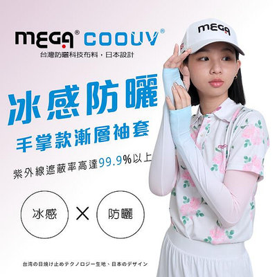 青松高爾夫MEGA COOUV 防曬涼感漸層無止滑手掌袖套 UV-F502 U $600元