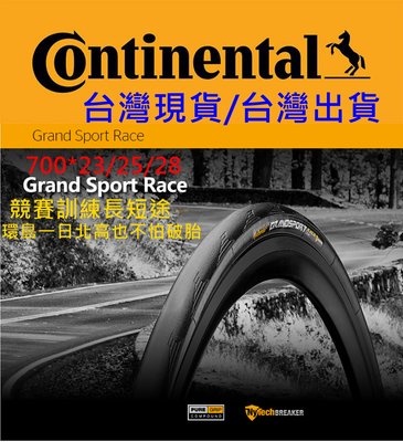 飛馬單車，德國馬牌Continental Grand sport race 700*23C/25C/28C 防刺可折外胎