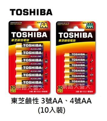 #網路大盤大# TOSHIBA 東芝 鹼性電池 3號AA / 4號AAA 一組10顆裝(環保包裝) ~新莊自取~