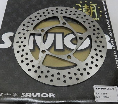 SAVIOR 救世軍 前碟 前煞車盤 碟盤 舊勁戰 1代 一代 勁戰 BWS 125 220 220MM 固定碟