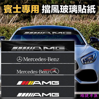 賓士專用擋風玻璃貼紙 AMG 卡夢前擋貼 MERCEDES BENZ 車貼 3D碳纖維底反光字體 多款式可選 現貨 賓士 Benz 汽車配件 汽車改裝 汽車用品