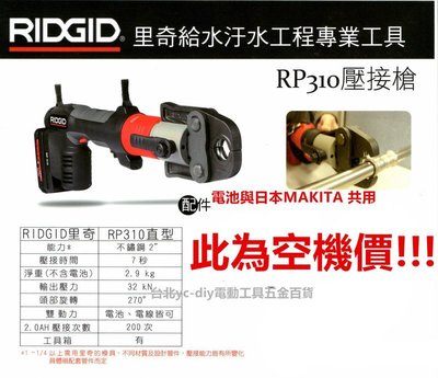 【台北益昌】MAKITA 電池共用!! 空機 美國 RIDGID 里奇 18V鋰電 壓接機 壓接槍 RP310