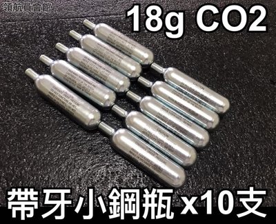 【領航員會館】台灣製造 18g 帶牙 CO2小鋼瓶 x10支 十支 輪胎補胎 腳踏車自行車 螺牙 氣瓶 少數CO2槍使用