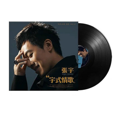 （二手）-正版 張宇 宇式情歌 華語流行 黑膠LP唱片老式留聲機專用1 唱片 黑膠 CD【善智】774