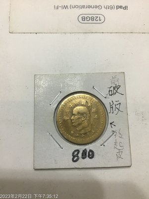 台灣變體幣，收藏釋出，民國43年，五角銅幣 脫起皮 破版