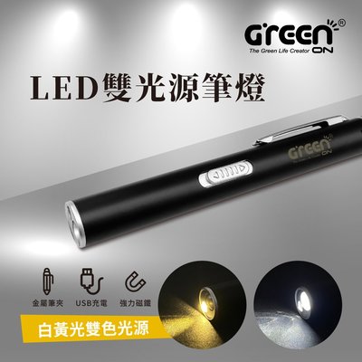 【GREENON】LED雙光源筆燈 醫護專用白黃光照明 筆夾式手電筒 USB充電
