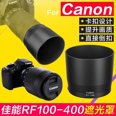 熱銷 佳能 RF100-400遮光罩EF 70-300 II USM鏡頭67mm ET-74B EOS R5R6可開發票