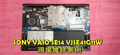 ☆索尼 SONY VAIO SE14 VJSE41G11W 風扇清潔 更換散熱膏 改善散熱問題 機器燙