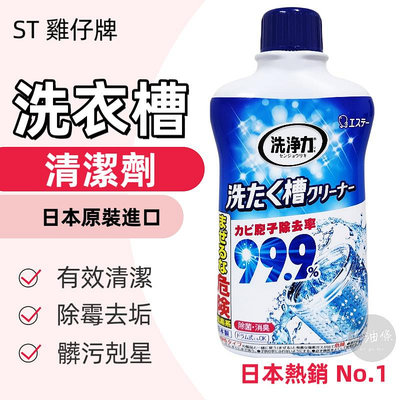 【老油條】日本 ST 雞仔牌 99.9% 洗衣槽清潔劑 550g 洗衣機清潔劑 日本原裝進口