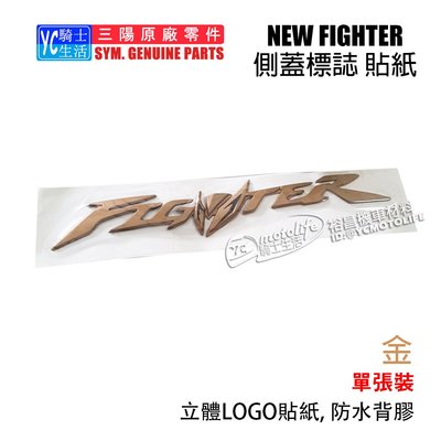 YC騎士生活_SYM三陽原廠 側蓋標誌 NEW FIGHTER ZR 側蓋貼紙 Logo 變型金剛 立體標誌 FT5 金