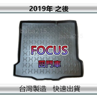 【後廂防水托盤】FORD FOCUS 四門車 第4代 後廂托盤 後廂墊 後行李箱墊（ｂａｂａ）