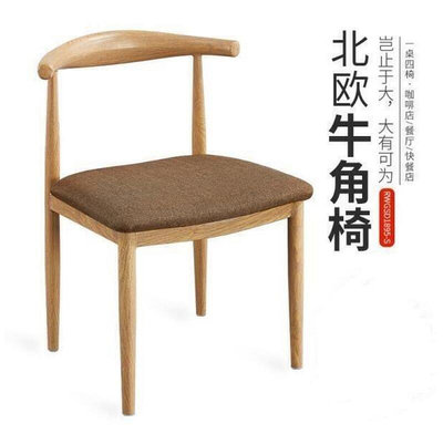 現貨：牛角椅靠背凳子家用北歐餐椅簡約奶茶甜品椅子