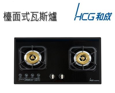 【水電大聯盟 】HCG 和成  GS297Q  二口玻璃檯面爐 (黑色玻璃) 檯面式 瓦斯爐