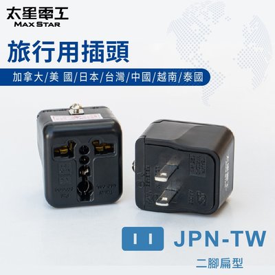 【太星電工】 旅行用插頭/JPN-TW AA206