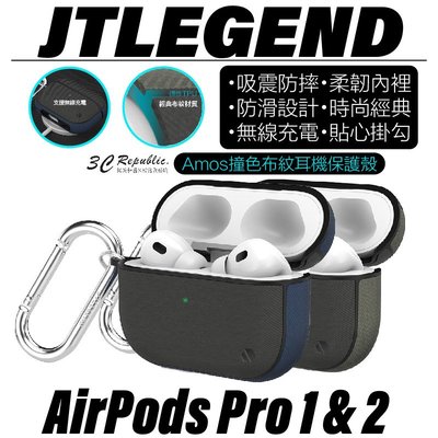 JTLEGEND JTL Amos 撞色 布紋 防摔殼 保護殼 耳機殼 Airpods Pro 1 &amp; 2