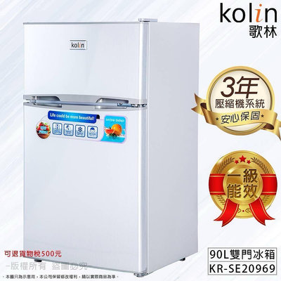 [Kolin歌林］90公升一級節能雙門冰箱//KR-SE20968/SE20969不銹鋼色/白色可補助500元