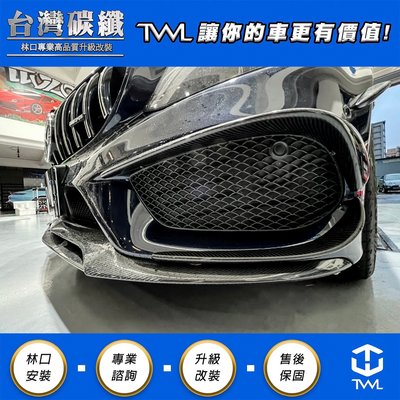 TWL台灣碳纖 Benz W205 AMG專用  卡夢前下巴 碳纖維前下擾流 實體門市 台灣製造 C300