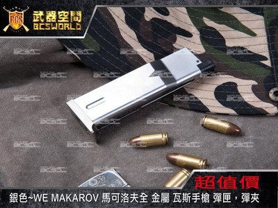 【BCS武器空間】銀色~WE MAKAROV 馬可洛夫全 金屬 瓦斯手槍 彈匣，彈夾-WEXG045