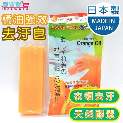 【日本製 原裝進口】日本橘油去污皂 萬用皂 洗衣皂  去髒污 橘子衣領去污棒去漬皂 橘子皂 多用途清潔皂 去污棒