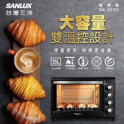 SANLUX台灣三洋35L雙溫控電烤箱 SK-35TC 上下獨立控溫 雙層隔熱玻璃門 5種功能模式