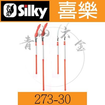 『青山六金』附發票 273-30 Silky 喜樂 高枝鋸 FORESTER 3000 3米 日本製 接木鋸 鋸子