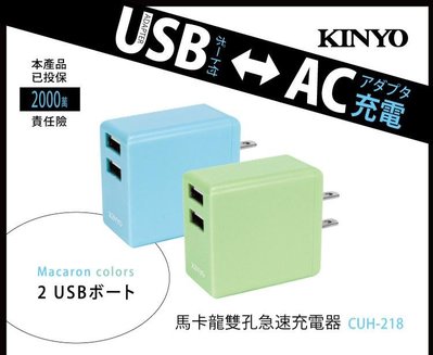 愛批發【可刷卡】KINYO CUH-218 USB充電器 急速 充電器 大電流 手機充電器 USB 快充