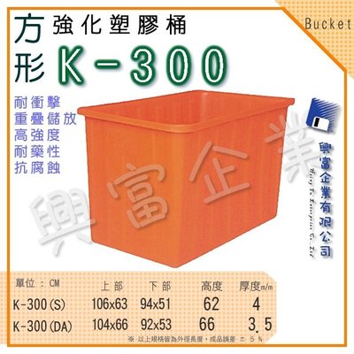 【興富】強化塑膠桶 K-300、萬能桶、普利桶、耐酸桶、水桶、布車桶、垃圾桶、運輸桶
