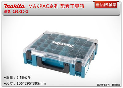 ＊中崙五金【附發票】Makita 牧田 堆疊收納盒 191X80-2 配套工具箱 MAKPAC系列 隔層透明工具箱