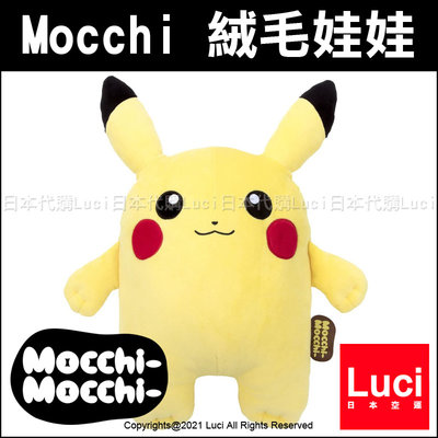 皮卡丘 Mocchi Mocchi 寶可夢 神奇寶 抱枕 精緻 絨毛娃娃 高45cm 背靠 靠背 枕頭 LUCI日本代購